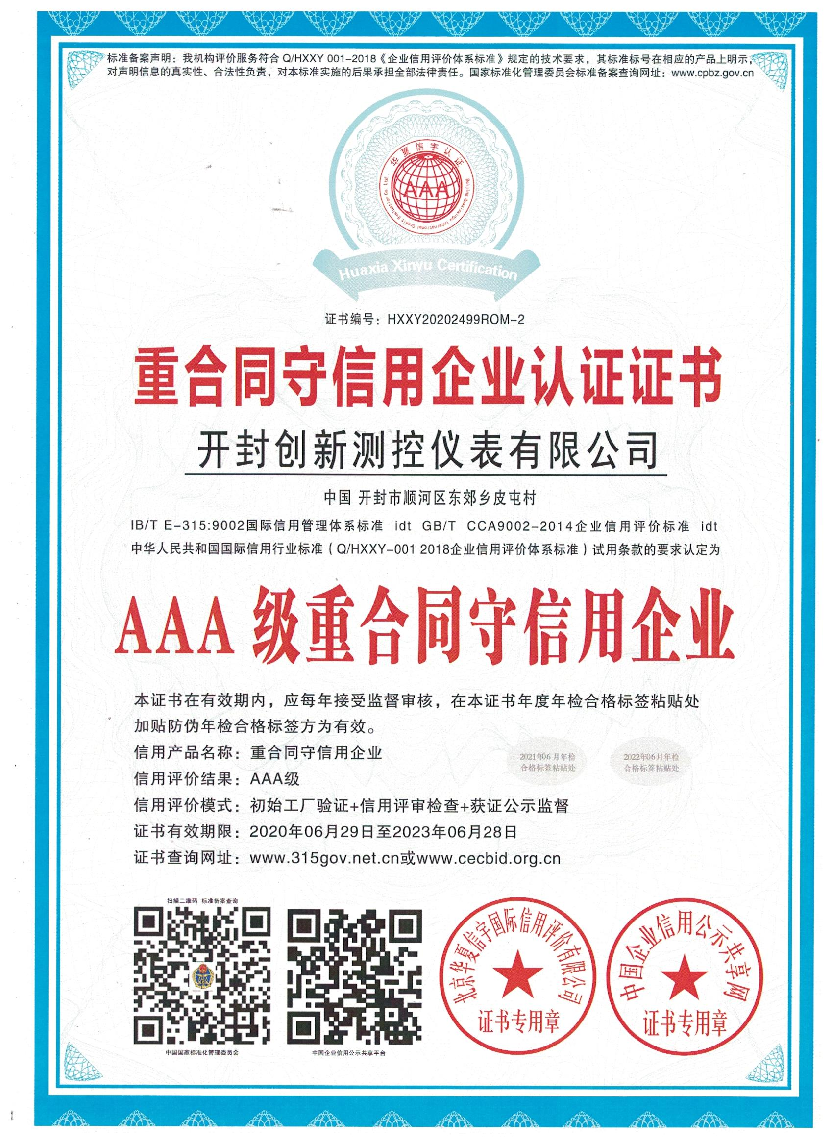 重合同守信用企業(yè)認(rèn)證證書(shū)